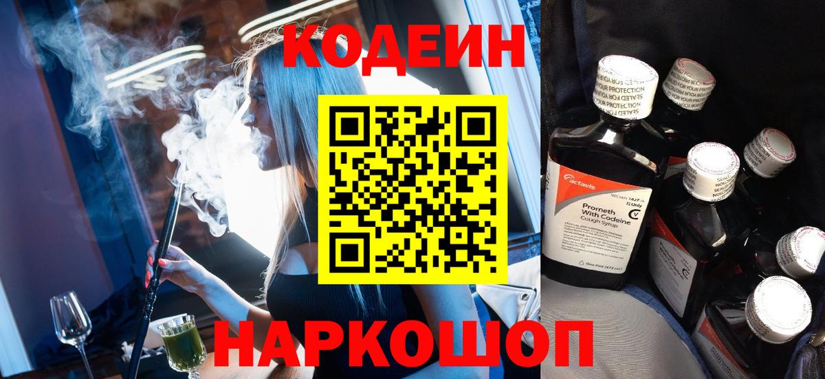 Codein напиток Lean (лин) Корсаков